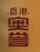 香港奥誉