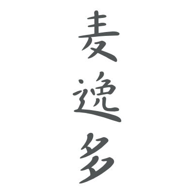 麦逸多