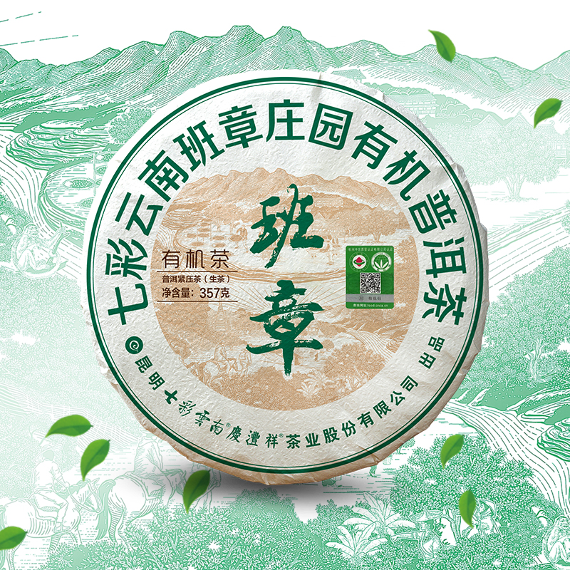 七彩云南七彩有機(jī)班章普洱·緊壓茶（357g*2）