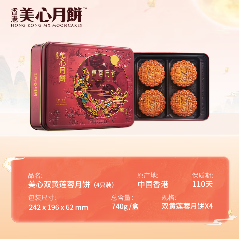 美心雙黃蓮蓉月餅禮盒740g