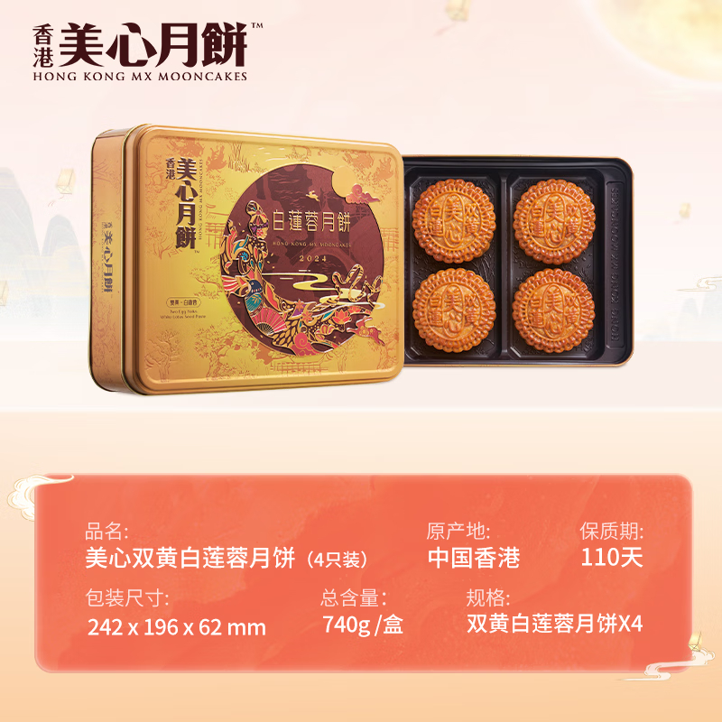 美心雙黃白蓮蓉月餅禮盒740g