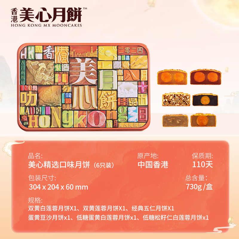 美心精選口味月餅禮盒730g