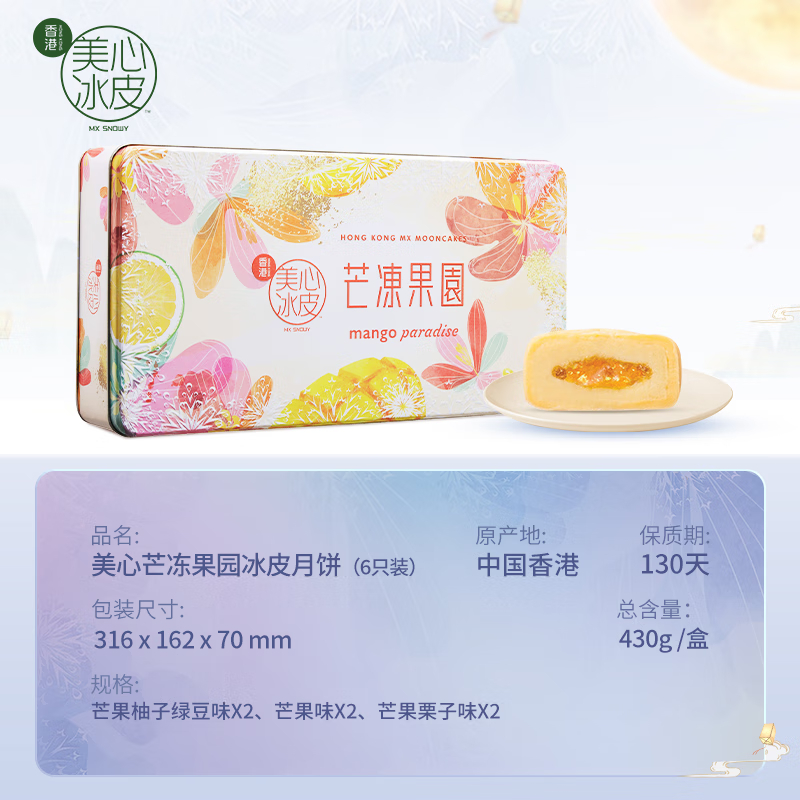 美心芒凍果園冰皮月餅禮盒430g