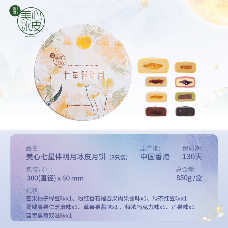 美心七星伴月冰皮月餅禮盒850g