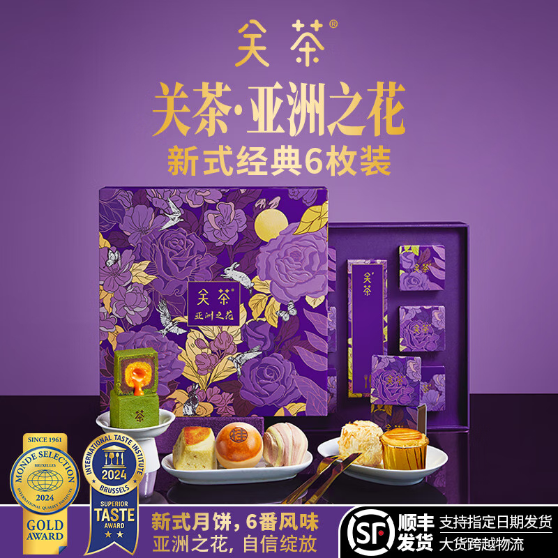 關(guān)茶亞洲之花中秋禮盒（新式經(jīng)典6枚裝）295g