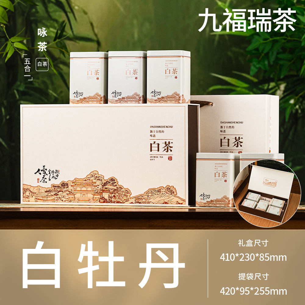 九福瑞茶咏茶白牡丹礼盒