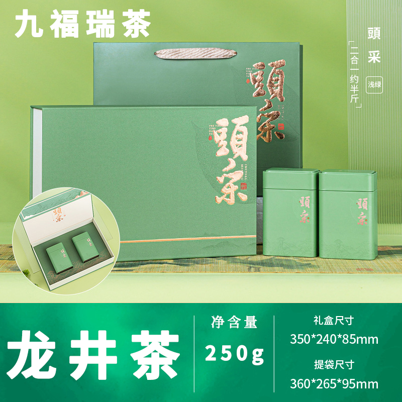 九福瑞茶头采龙井礼盒